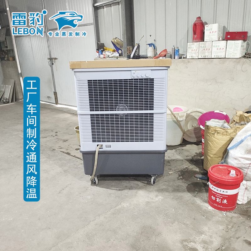 工廠(chǎng)車(chē)間制冷通風(fēng)降溫 雷豹蒸發(fā)式冷風(fēng)扇MFC16000D